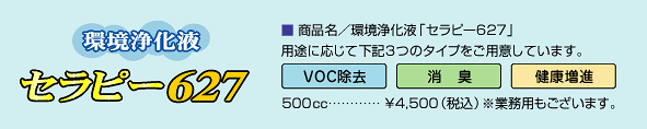 環境浄化液セラピー627