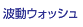 波動ウオッシュ