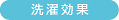 洗濯効果