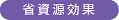 省資源効果