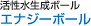 活性水生成ボール エナジーボール